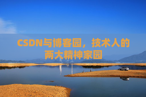CSDN与博客园，技术人的两大精神家园